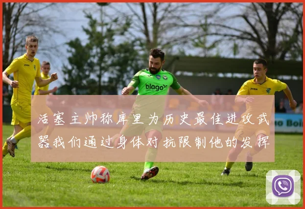 活塞主帅称库里为历史最佳进攻武器我们通过身体对抗限制他的发挥