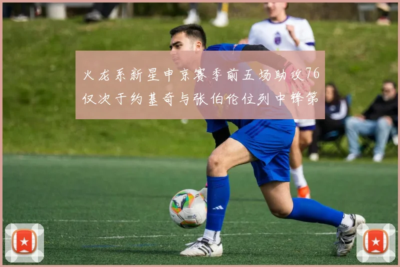 火龙系新星申京赛季前五场助攻76仅次于约基奇与张伯伦位列中锋第三