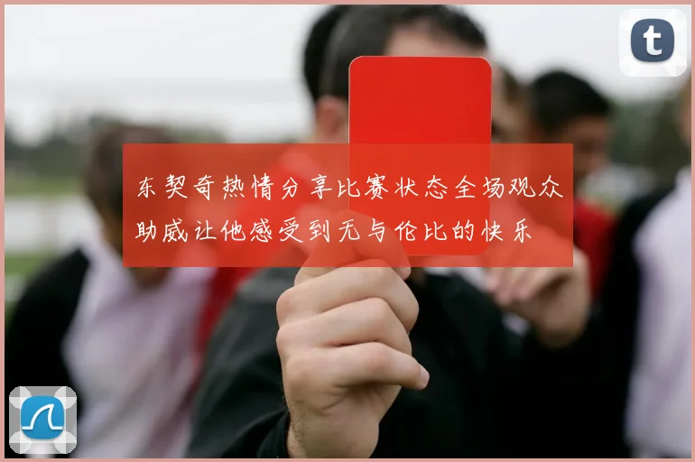 东契奇热情分享比赛状态全场观众助威让他感受到无与伦比的快乐