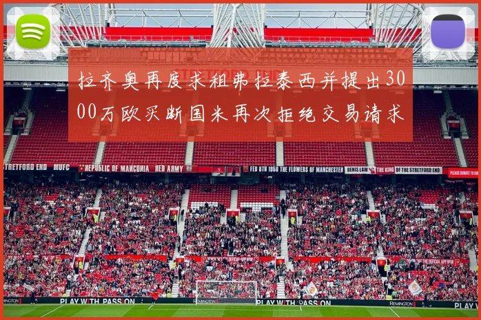 拉齐奥再度求租弗拉泰西并提出3000万欧买断国米再次拒绝交易请求