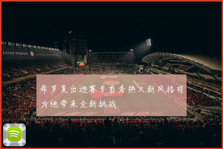 希罗复出迎赛季首秀热火新风格将为他带来全新挑战