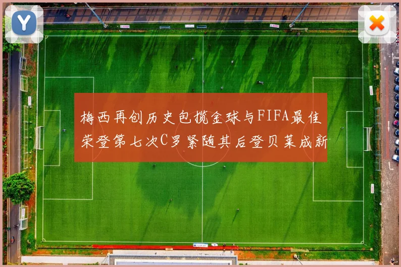 梅西再创历史包揽金球与FIFA最佳荣登第七次C罗紧随其后登贝莱成新星