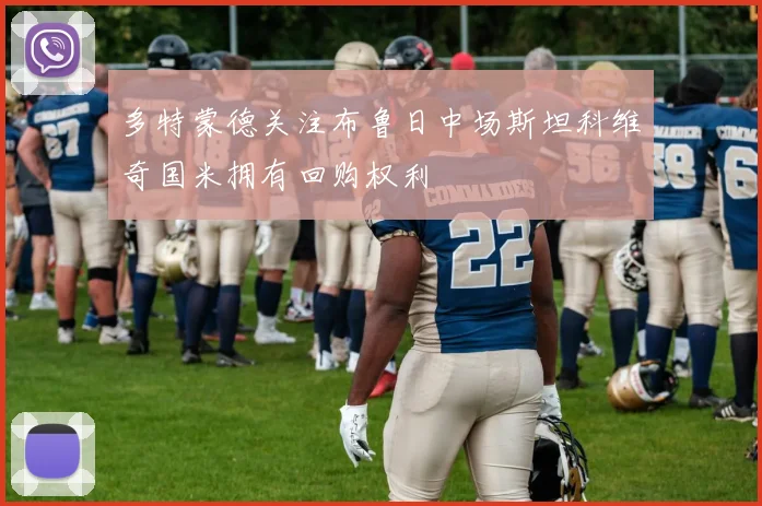 多特蒙德关注布鲁日中场斯坦科维奇国米拥有回购权利