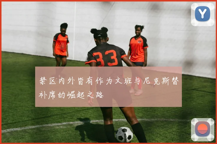 禁区内外皆有作为文班与尼克斯替补席的崛起之路