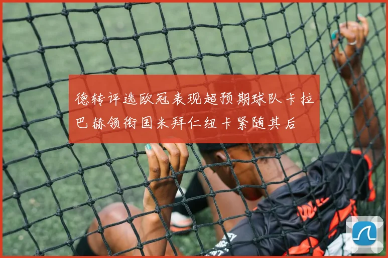 德转评选欧冠表现超预期球队卡拉巴赫领衔国米拜仁纽卡紧随其后