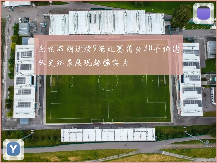 杰伦布朗连续9场比赛得分30平伯德队史纪录展现超强实力